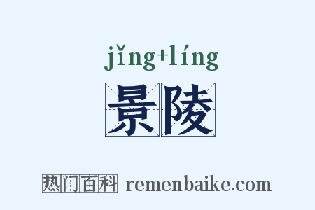 景陵是什么意思的图片